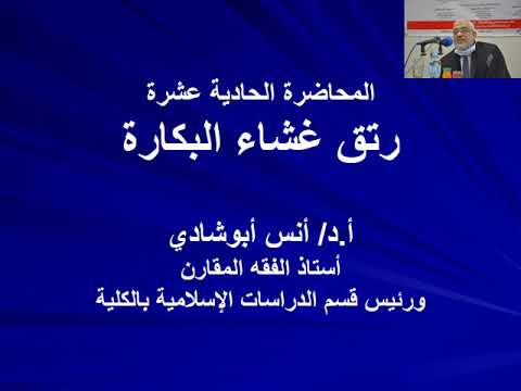 فيديو: ما هي العذراء وهل يمكن الحكم على البنت على الطهارة والاستقامة بوجود غشاء البكارة؟