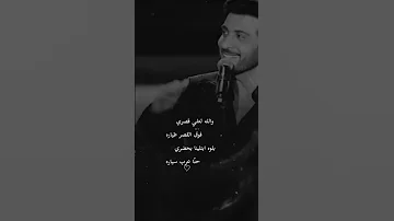 والله لعلي قصري ماجد المهندس ترند السعودية العراق ماجد المهندس 