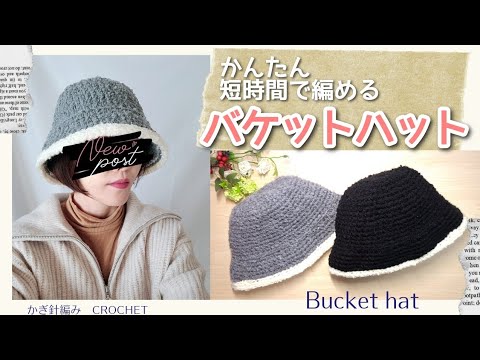 【あったか/美シルエット‼】簡単♪短時間でサクッと編めちゃう♡バケットハットの編み方/かぎ針編み/crochet /crochet bucket hat