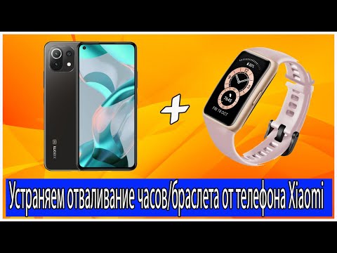 Отваливаются часы или браслет от телефона Xiaomi? Устраняем проблему отпадания часов от MIUA/Xiaomi.