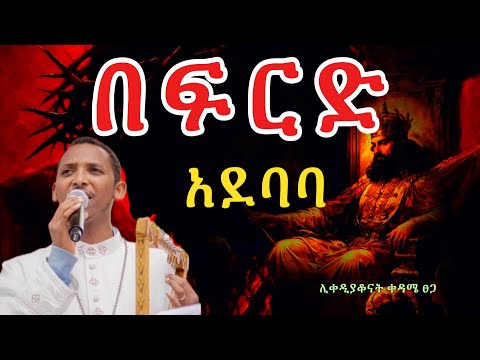 🛑በፍርድ አደባባይ ኦርቶዶክሳዊ ዝማሬ በዘማሪ ሊቀ ዲያቆናት ወዳሜ ፀጋ ዮሐንስ-ቀንዲል ሚዲያ-