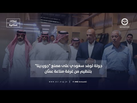 جولة لوفد سعودي على مصنع جوردينا بتنظيم من غرفة صناعة عم ان