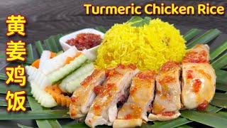 黄姜鸡饭  |  鸡肉鲜嫩美味、黄姜饭香喷喷吃一口就停不下来… |   Turmeric Chicken Rice  |  Nasi Ayam Kunyit