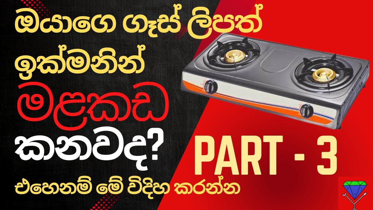Gas cooker repair Sinhala | gas lip repair Sinhala ඔයාගෙ ගෑස් ලිපත් ඉක්මනින් මළකඩ කනවද? Part 3
