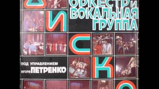 Оркестр и вокальная группа "Диско" - LP 1979