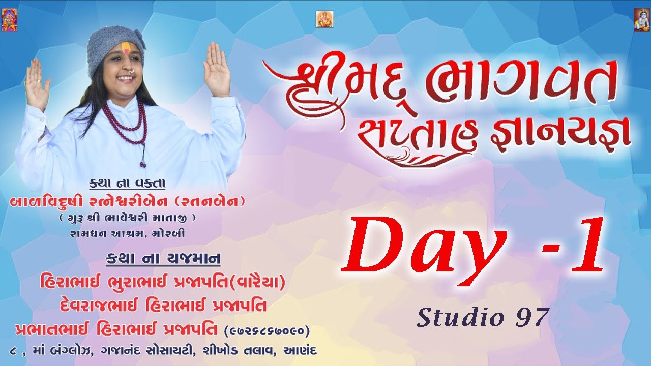 Shree Maad Bhagvat Saptah  Day 1  Ratan Ben  Studio 97  Anand