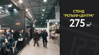 Рельеф-Центр. Выставка «Российский Канцелярский форум-2021»