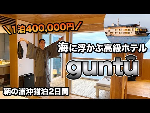 海の上の旅館guntû(ガンツウ)乗船記🚢船内、客室、食事徹底レポート