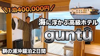 海の上の旅館guntû(ガンツウ)乗船記