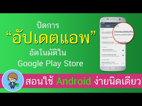 ปิดการอัพเดตแอพอัตโนมัติใน Google Play Store บน Android ง่ายนิดเดียว | สอนใช้ Android ง่ายนิดเดียว