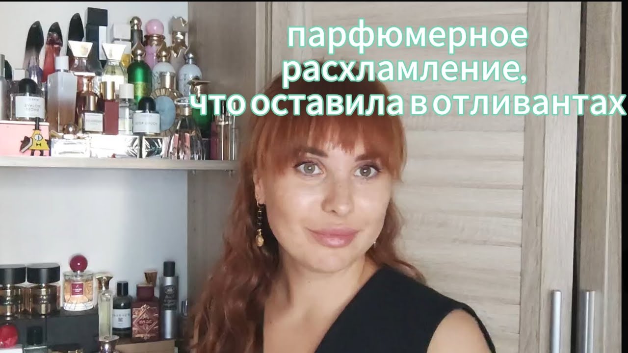 РАСХЛАМЛЕНИЕ ПАРФ ГАРДЕРОБА, ЧТО ПРОДАЛА, КАКИЕ ПАРФЮМЫ ОСТАВИЛА В ОТЛИВАНТАХ #расхламление 