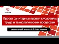 Проект санитарных правил к условиям труда и технологическим процессам - анализ А.В. Москвичева