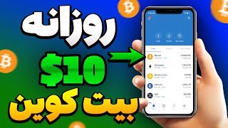 روزانه معادل 10 دلار بیت کوین بدست بیار  کاملا واقعی