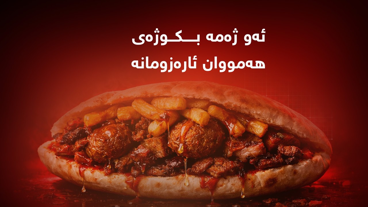 ئەو ژەمە بکوژەی هەموان ئارەزوومانە