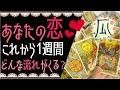これから1週間、恋愛どんな流れがくる！？♥恋愛タロット占い