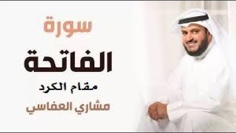 سورة الفاتحة | مقام الكرد | ترتيل مشاري العفاسي