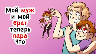 Мой муж и мой брат теперь пара. Чтооо?!