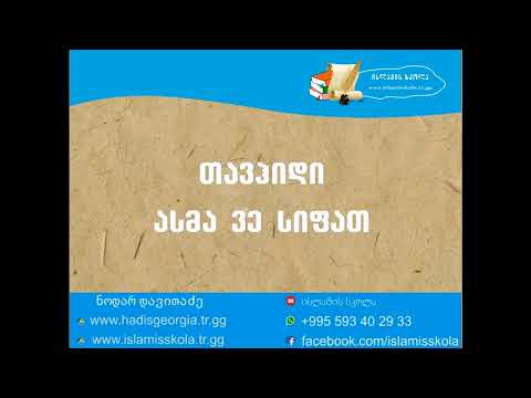 თავჰიდი ასმა ვე სიფათ