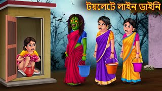 টয়লেটে লাইন ডাইনি Toilete Line Daini Rupkothar Golpo Shakchunni Bangla Bangla Moral Stories