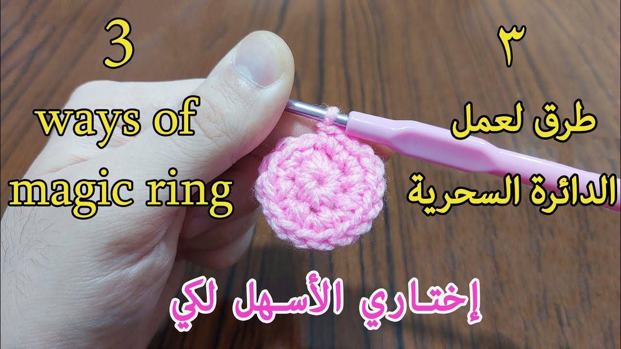 3 طرق لصنع الدائرة السحرية بسهولة و احتراف 👌