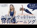 【体幹トレ】◎本気で痩せたい人必見◎４分間で脂肪燃焼するダイエット「slim CORE #1」