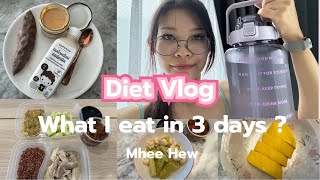 Diet Vlog: Day 1-3 เริ่มต้นคุมอาหารใหม่อีกครั้ง