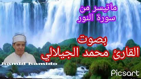 ماتيسر من سورة النور من القرآن الكريم بصوت القارئ محمد الجيلالي تلاوة خاشعة ماشاءالله برواية ورش