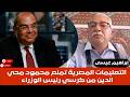 ابراهيم عيسى التعليمات المصرية تمنع محمود محي الدين من كرسي رئيس الوزراء