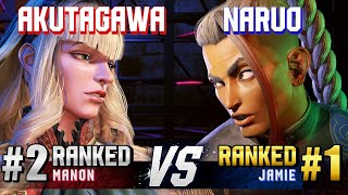 SF6 ▰ AKUTAGAWA (#2 Ranked Manon) vs NARUO (#1 Ranked Jamie) ▰ High Level Gameplay