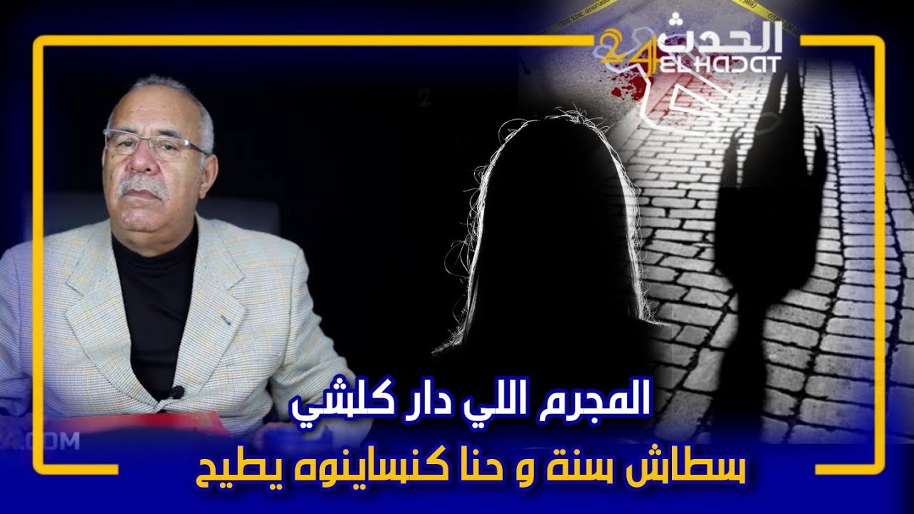 الخراز...المجرم اللي سطاش سنة و حنا كنتسناوه يطيح، دار كلشي وفالأخير طاح بطريقة ما كناش كنتوقعوها...