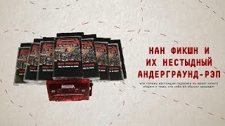 НЕСТЫДНЫЙ АНДЕРГРАУНД ОТ NON PHIXION [ОРГАЗМ ТРУШНИКА]