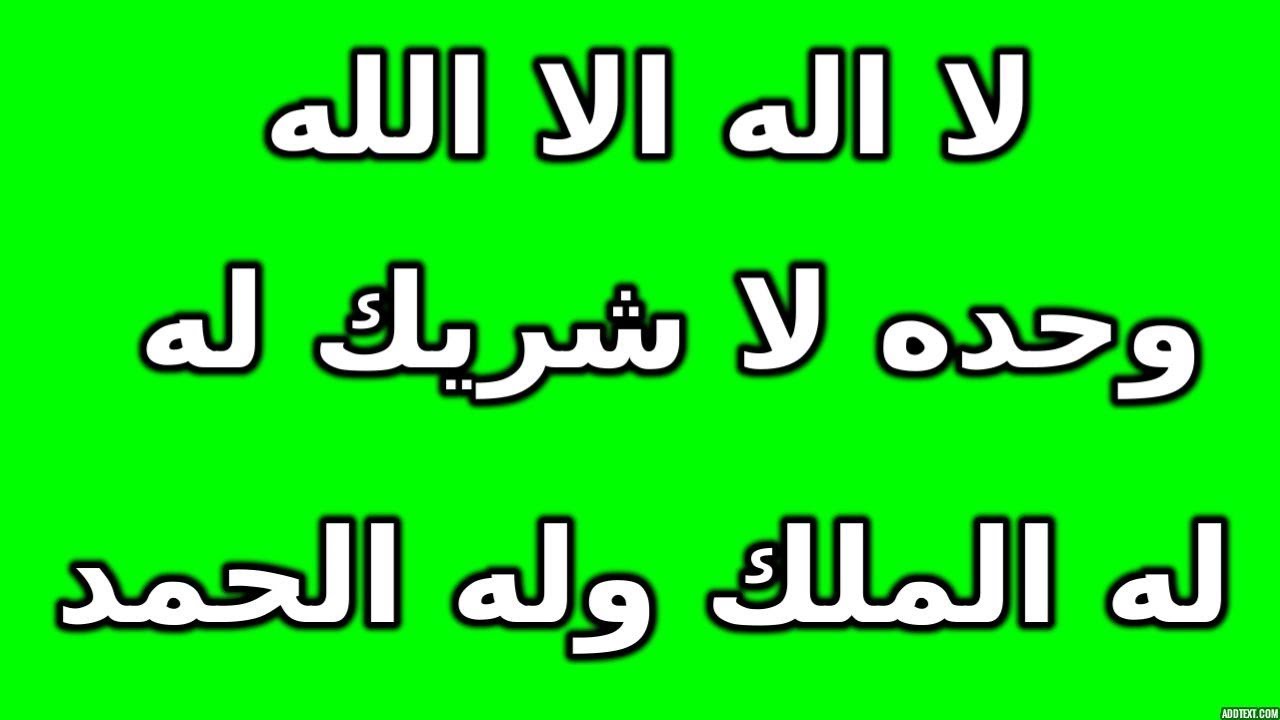 لا اله الا الله وحده لا شريك له له الملك وله الحمد - مكررة بصوت رائع