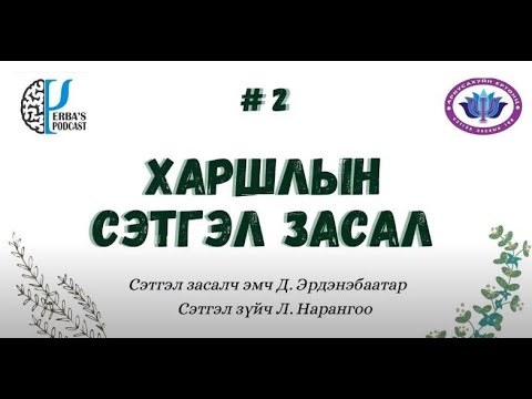 Видео: Сэтгэлийг эдгээдэг эмч. Сэтгэл зүйч, сэтгэцийн эмч, сэтгэл засалч