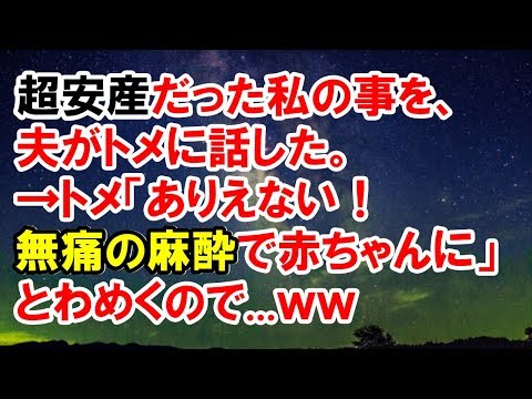 【スカッとする話】　超安産だった私の事を、夫がトメに話した。→トメ「ありえない！無痛の麻酔で赤ちゃんに…」とわめくので...ｗｗ　【スカッと侍】