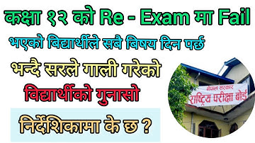 कक्षा १२ को Re-Exam मा फेल भए सबै बिषयको परिक्षा दिन पर्छ र ? के छ निर्देशिकामा ब्यबस्था ।।