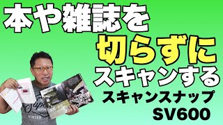 本や雑誌をそのままスキャンできる。すごいスキャナーScanSnap SV600を紹介します。 screenshot 1