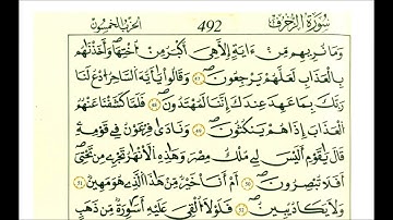 سورة الزخرف ثمن [ فاستمسك بالذي أوحي إليك إنك على صراط مستقيم]