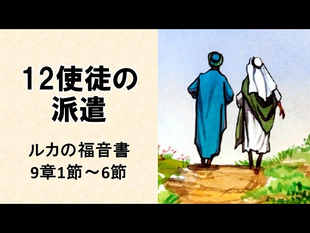 ルカによる福音書シリーズ第38回『12使徒の派遣』（スライド付き