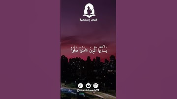 سورة الأحزاب - الآية 56  | ناصر القطامي 💕