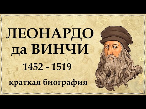 ЛЕОНАРДО да ВИНЧИ биография ГЕНИЯ и интересные факты из жизни