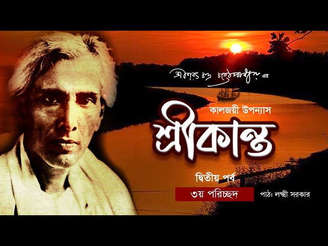 শরৎচন্দ্র চট্টোপাধ্যায় এর উপন্যাস | শ্রীকান্ত | দ্বিতীয় পর্ব  | পরিচ্ছদ ৩ | Bangla Novel Audio Book