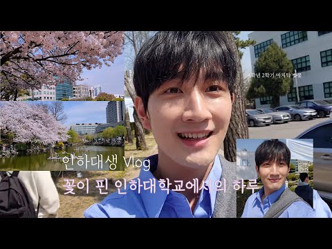 [Vlog]#13ㅣ 다시 봄이 찾아온 인하대에서의 하루ㅣ막학기 연극영화학과 학생