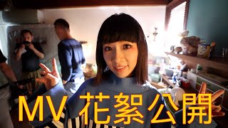 【地球日誌 第二季】你已忘記但我還記得的MV花絮 #vlog #62