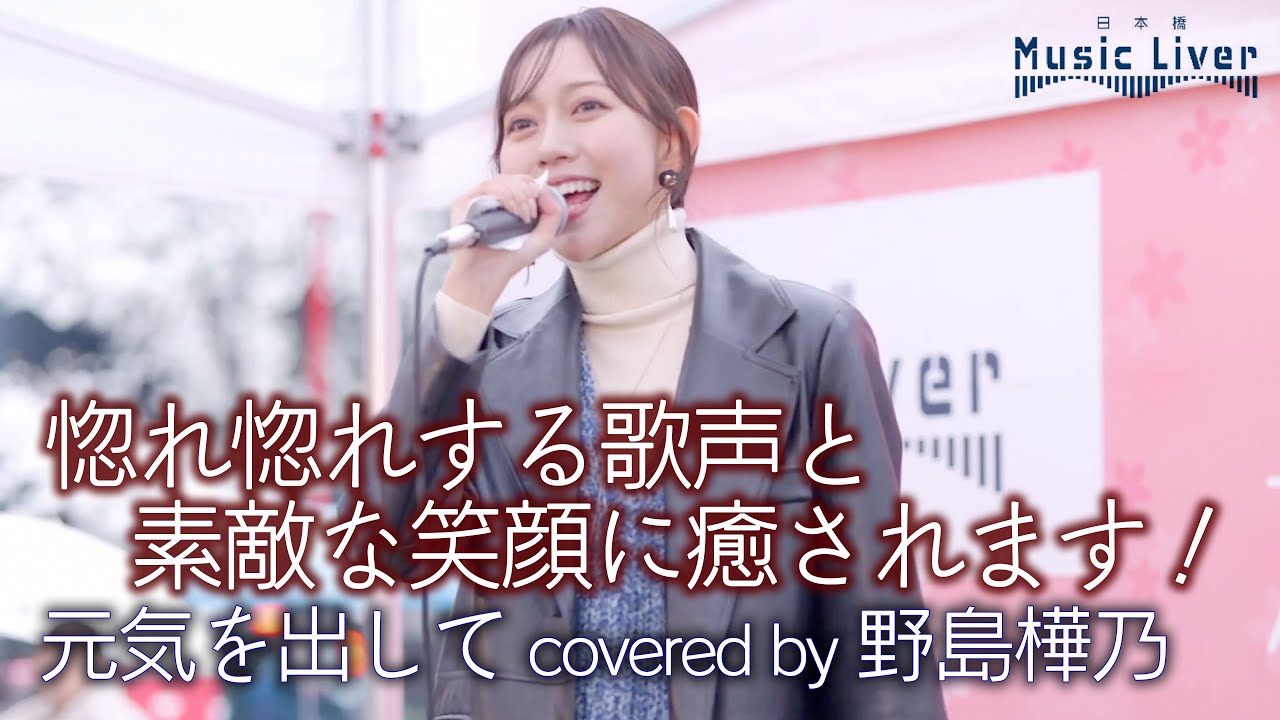 歌うま 】惚れ惚れする歌声と素敵な笑顔！元気を出して / 竹内 まりや