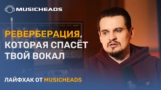 Как вписать вокал в микс с помощью реверберации?