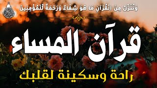 قرآن المساء سورة البقره ☀️ قران كريم بصوت جميل جدا💚لحفظ وتحصين المنزل وجلب البركه- Surah Al-Baqara