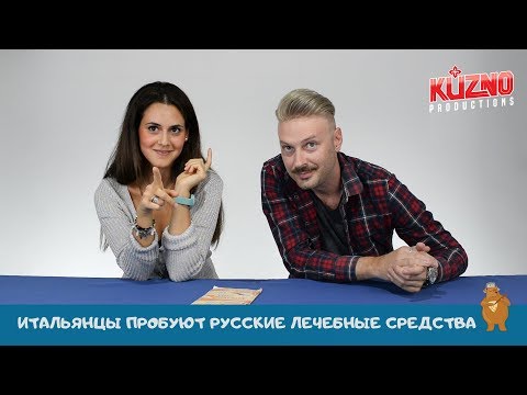 Итальянцы пробуют русские лечебные средства