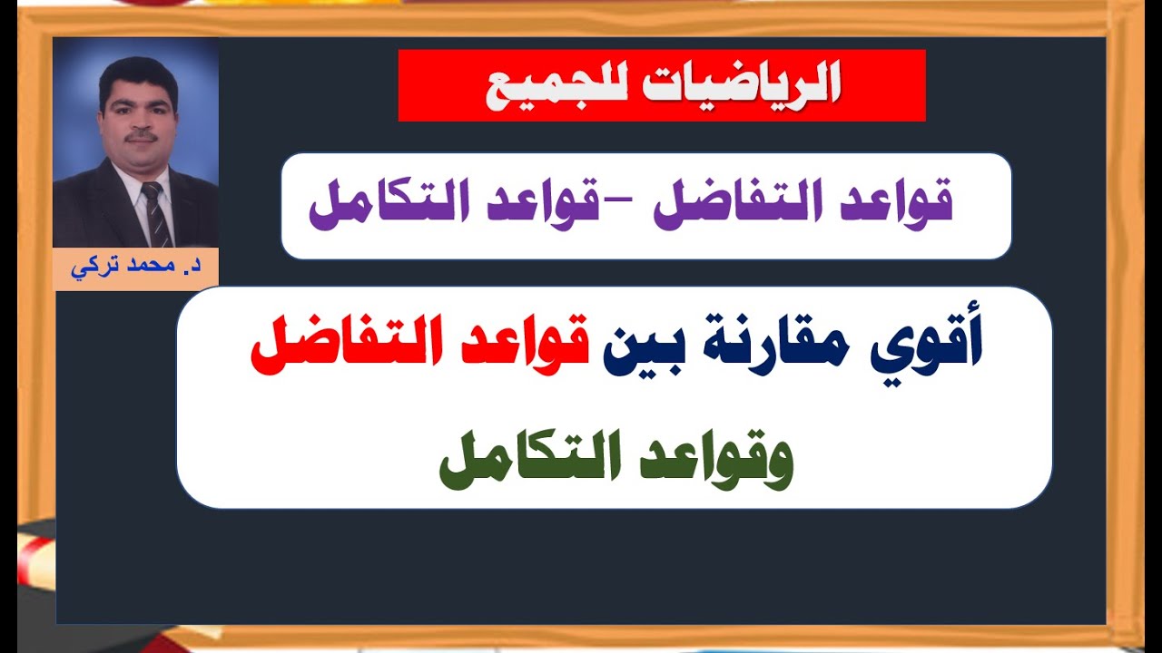 أقوي مقارنة بين قواعد التفاضل وقواعد التكامل