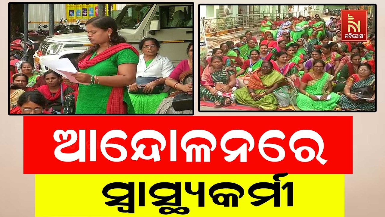 ଆନ୍ଦୋଳନକୁ ଓହ୍ଲାଇଲେ ଗଞ୍ଜାମର ଶହ ଶହ ମହିଳା ସ୍ବାସ୍ଥ୍ୟକର୍ମୀ ; ପଦୋନ୍ନତି ଦାବି