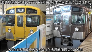 【池袋線所属の2000系が8両編成のみに】西武2000系2461F+2463F+2465Fが南入曽に回送されたため、10両編成での2000系は消滅か ~武蔵野鉄道カラーの2000系との連結も見納めか~